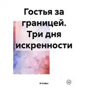 Постер книги Гостья за границей. Три дня искренности