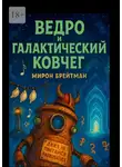 Мирон Брейтман - Ведро и Галактический Ковчег