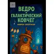 Постер книги Ведро и Галактический Ковчег