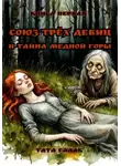 Тата Галак - Союз трёх девиц и тайна Медной горы