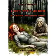 Постер книги Союз трёх девиц и тайна Медной горы