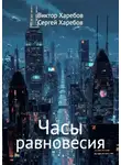 Виктор Харебов - Часы равновесия. Сборник фантастических историй о времени и границах возможного
