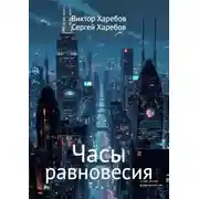 Постер книги Часы равновесия. Сборник фантастических историй о времени и границах возможного