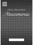 Евгения Ворожейкина - Многоточие. …