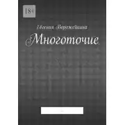 Постер книги Многоточие. …