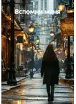 Наталья Бочкова - Вспомни меня
