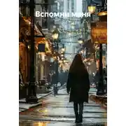 Постер книги Вспомни меня