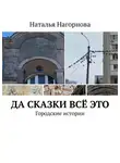 Наталья Нагорнова - Да сказки всё это. Городские истории