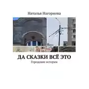 Постер книги Да сказки всё это. Городские истории
