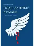 Ирина Горная - Подрезанные крылья. Философские сказки