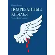 Постер книги Подрезанные крылья. Философские сказки