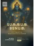 Игорь Аниканов - Summum Bonum. Кто Повелитель всех планет во вселенной. Беседы о «Бхагавад-гите». Том 8