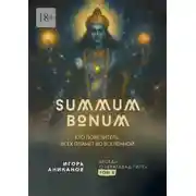 Постер книги Summum Bonum. Кто Повелитель всех планет во вселенной. Беседы о «Бхагавад-гите». Том 8