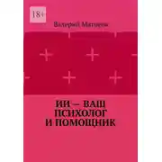 Постер книги ИИ – ваш психолог и помощник