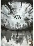Ника Вергер - АТА