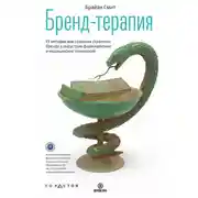 Постер книги Бренд-терапия. 15 методов для создания стратегии бренда в индустрии фармацевтики и медицинских технологий
