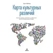 Постер книги Карта культурных различий. Как люди думают, руководят и добиваются целей в международной среде