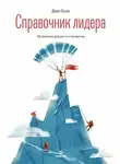 Джо Оуэн - Справочник лидера