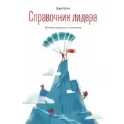 Постер книги Справочник лидера