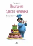 Пол Джарвис - Компания одного человека. Почему не обязательно расширять бизнес