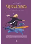 Кевин Мюррей - Харизма лидера. Как мотивировать на успех свою команду