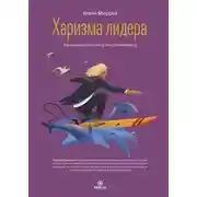 Постер книги Харизма лидера. Как мотивировать на успех свою команду