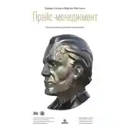 Постер книги Прайс-менеджмент