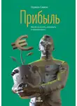 Герман Симон - Прибыль. Как ее получить, сохранить и приумножить