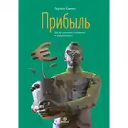 Постер книги Прибыль. Как ее получить, сохранить и приумножить