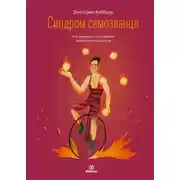 Постер книги Синдром самозванца. Как вырваться из ловушки токсичного мышления