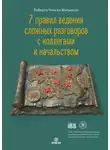 Роберта Чински Мэтьюсон - 7 правил ведения сложных разговоров с коллегами и начальством