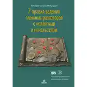 Постер книги 7 правил ведения сложных разговоров с коллегами и начальством