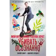 Постер книги Мой внутренний ребенок хочет убивать осознанно