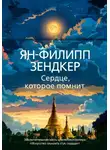Ян-Филипп Зендкер - Сердце, которое помнит