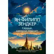 Постер книги Сердце, которое помнит