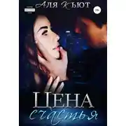 Постер книги Цена счастья