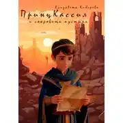 Постер книги Принц Кассил и сокровища пустыни
