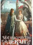 Дарина Ромм - Мое высочество декан