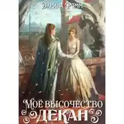 Постер книги Мое высочество декан