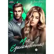 Постер книги Моя единственная