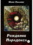 Юлия Миланес - Рождение Парадокса