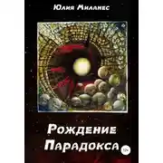 Постер книги Рождение Парадокса