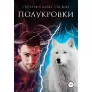 Постер книги Полукровки
