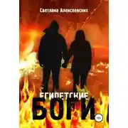 Постер книги Египетские боги