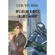 Постер книги Прелюдия и фуга си-диез мажор