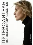 Ольга Саган - Путеводитель по вселенной счастья