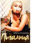 Ольга Рузанова - Пигалица