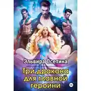 Постер книги Три дракона для главной героини