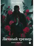 Веся Елегон - Личный тренер. Книга первая