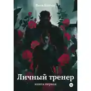 Постер книги Личный тренер. Книга первая